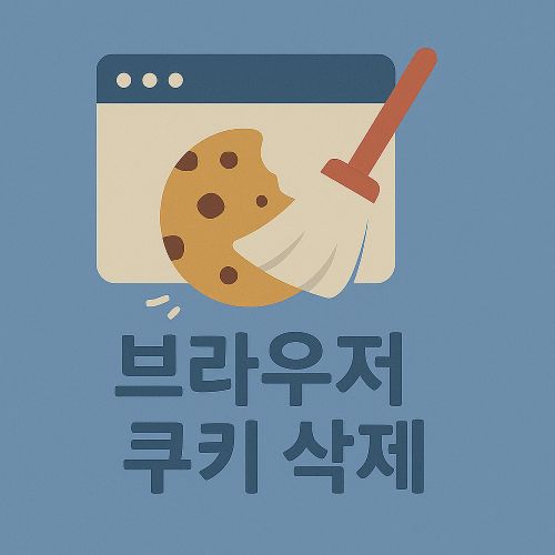 브라우저 쿠키 삭제 섬네일