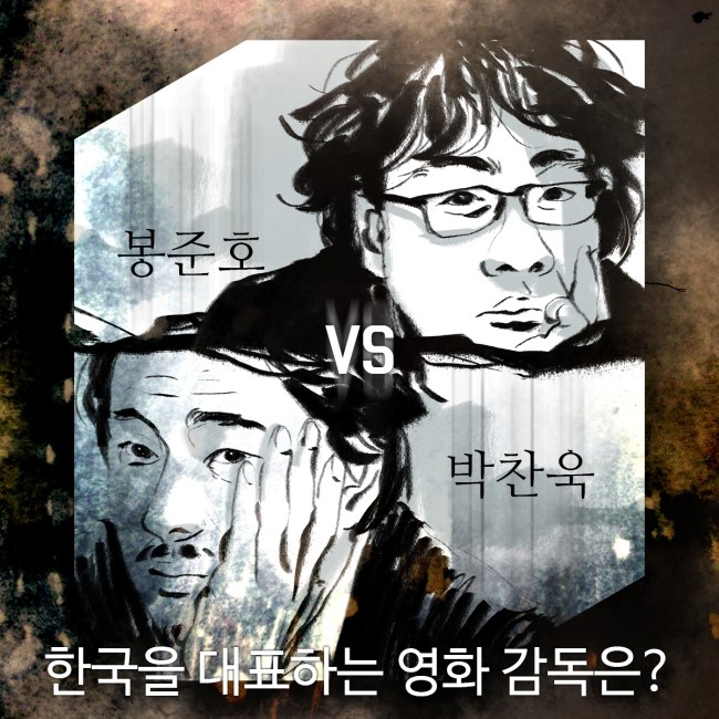 봉준호 감독과 박찬욱 감독