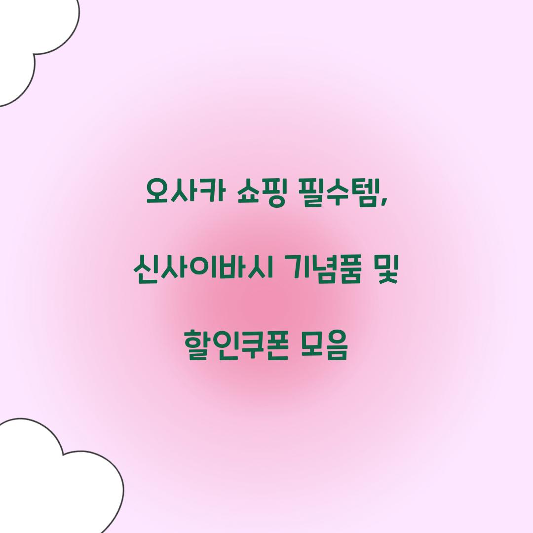 오사카 쇼핑