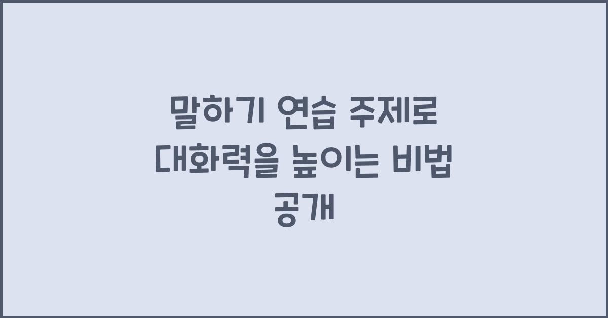 말하기 연습 주제