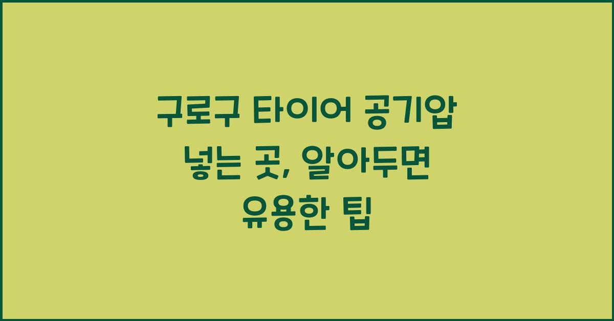 구로구 타이어 공기압 넣는 곳