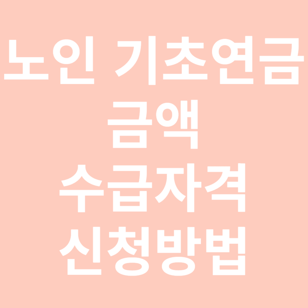 노인 기초연금 금액&#44; 수급자격&#44; 신청방법