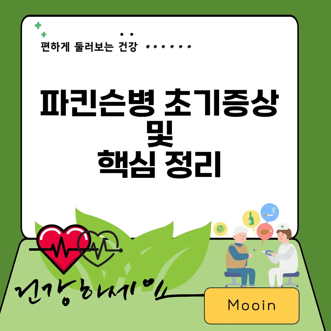 파킨슨병 초기증상 및 핵심 정리