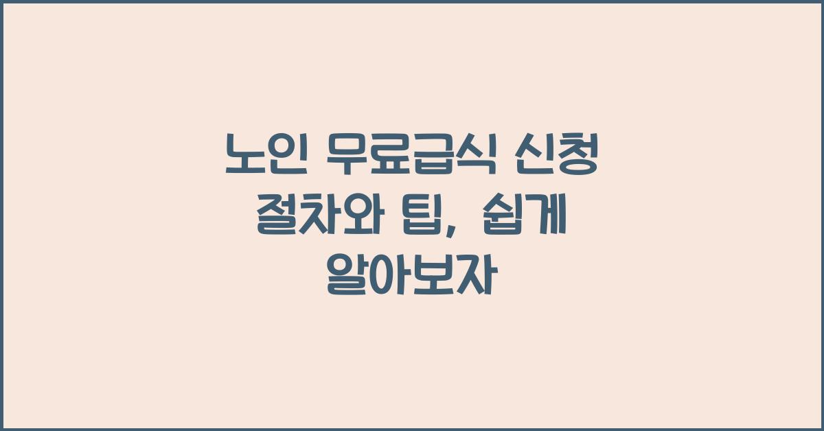 노인 무료급식 신청 절차