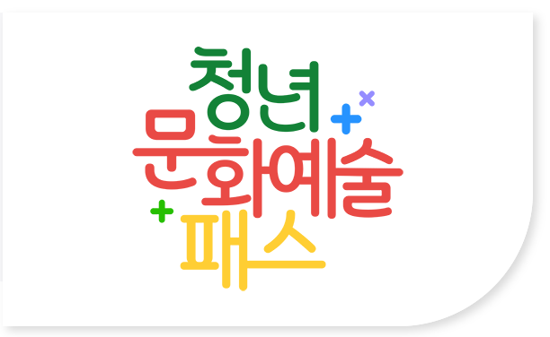 청년문화예술패스