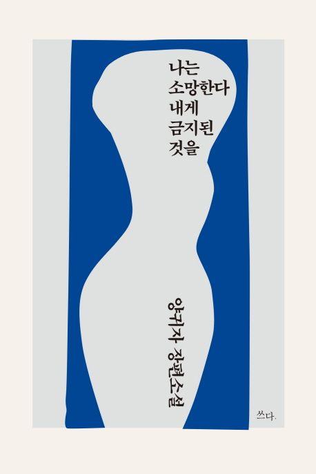 나는소망한다내게금지된것을-양귀자-금기-욕망
