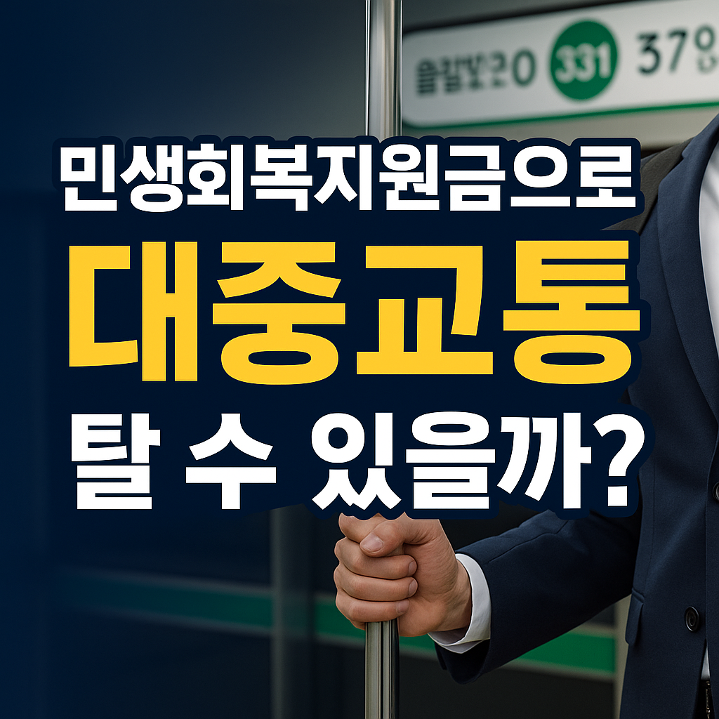 민생회복지원금, 대중교통에 쓸 수 있을까? 교통비 결제 가능 여부와 정책 구조 총정리