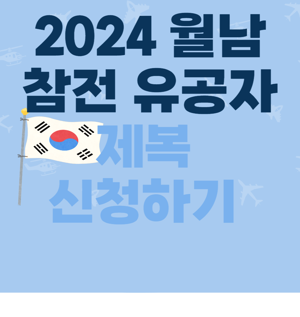 월남참전유공자제복신청
