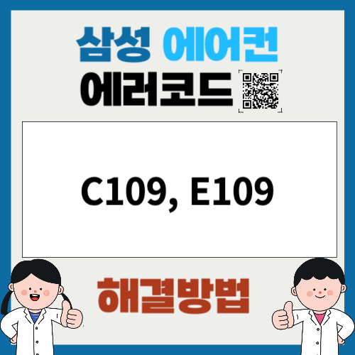 삼성에어컨 에러코드 C109, E109