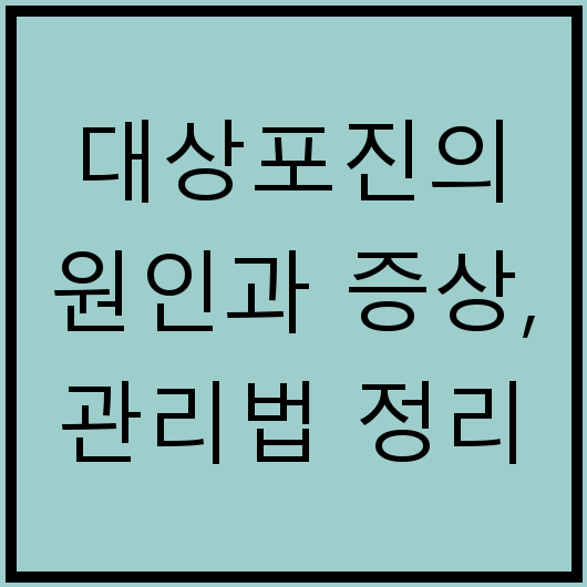 대상포진의 원인과 증상, 관리법 정리