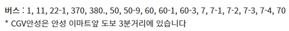안성 CGV 가는 방법