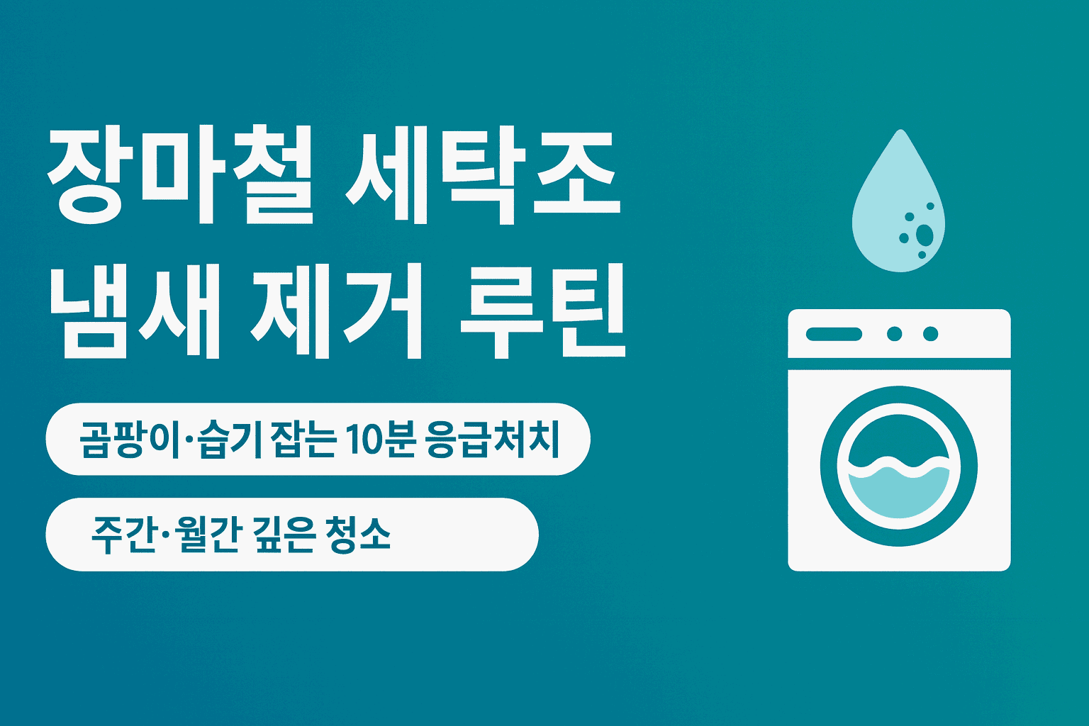 장마철 세탁조 냄새 제거 루틴