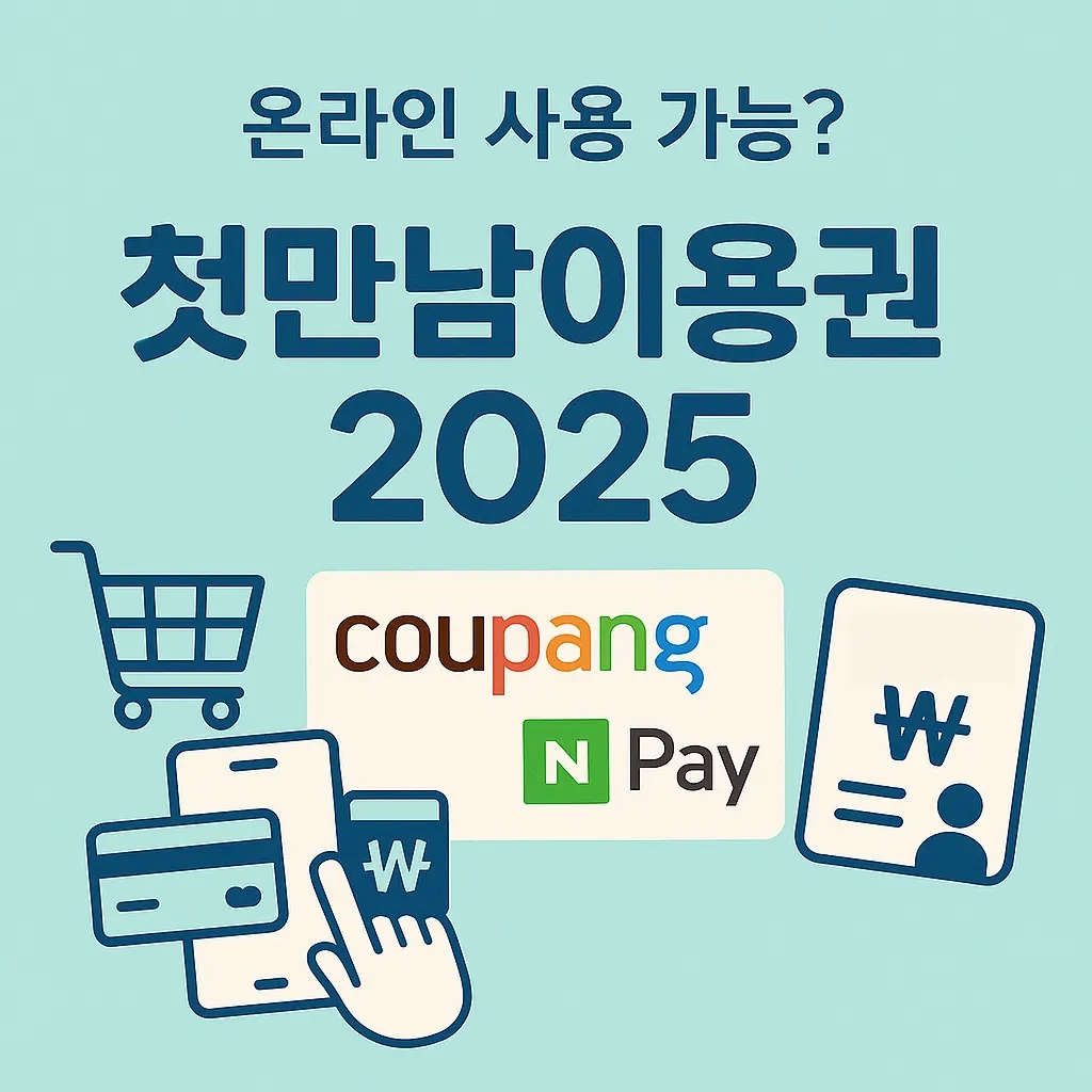 첫만남이용권 2025 쿠팡 온라인 사용 네이버페이