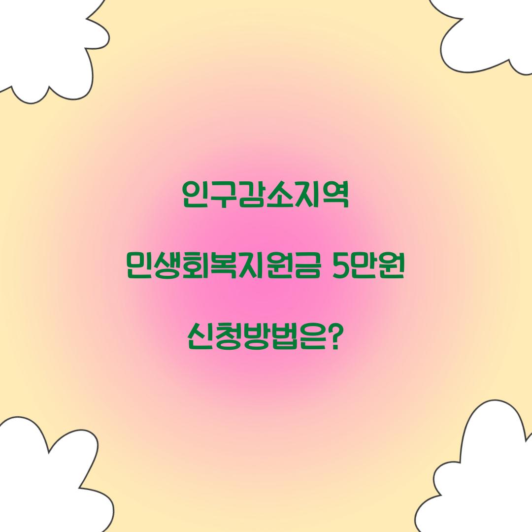 인구감소지역 민생회복지원금