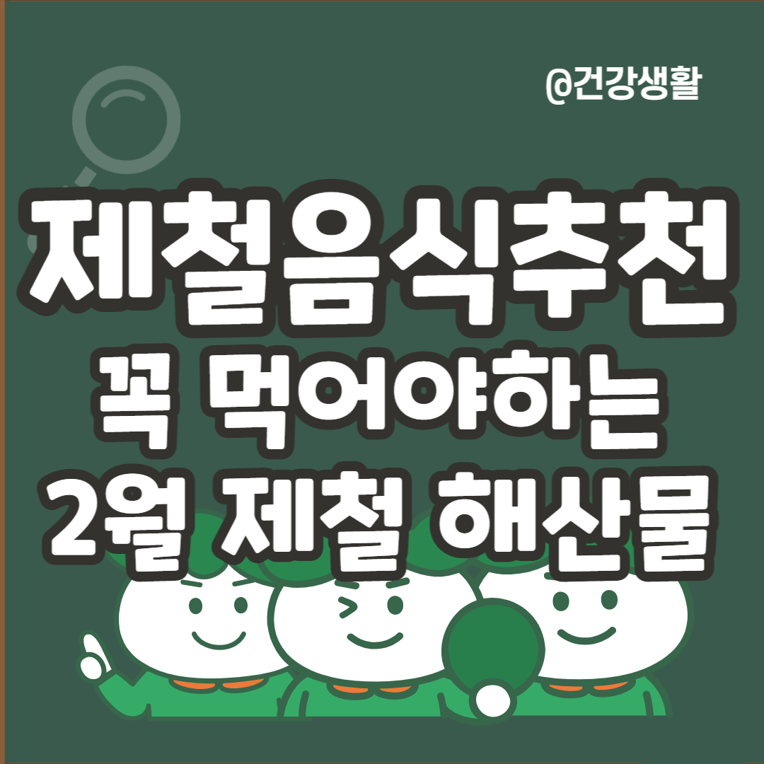 2월 제철음식