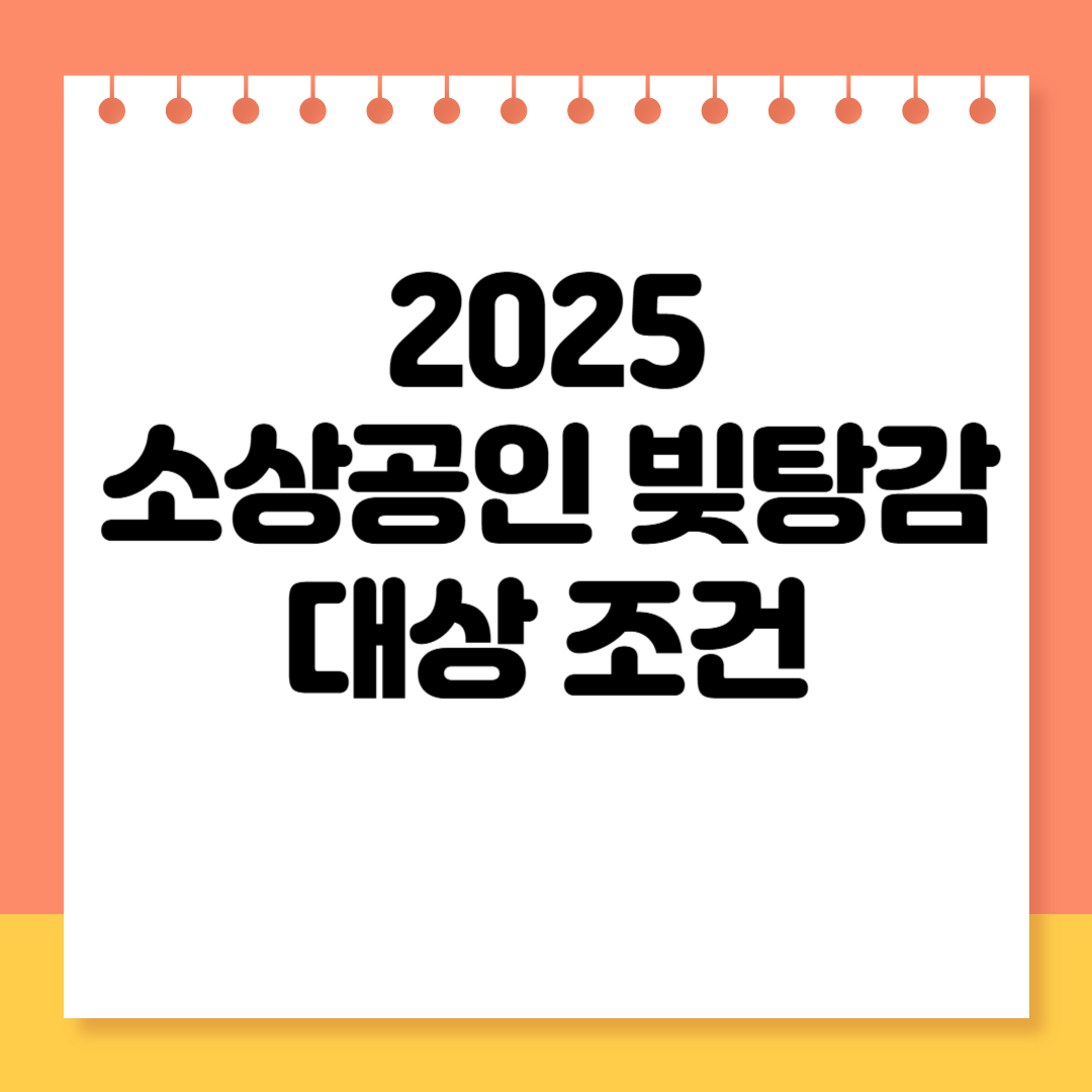 2025 소상공인 빚탕감 대상 조건