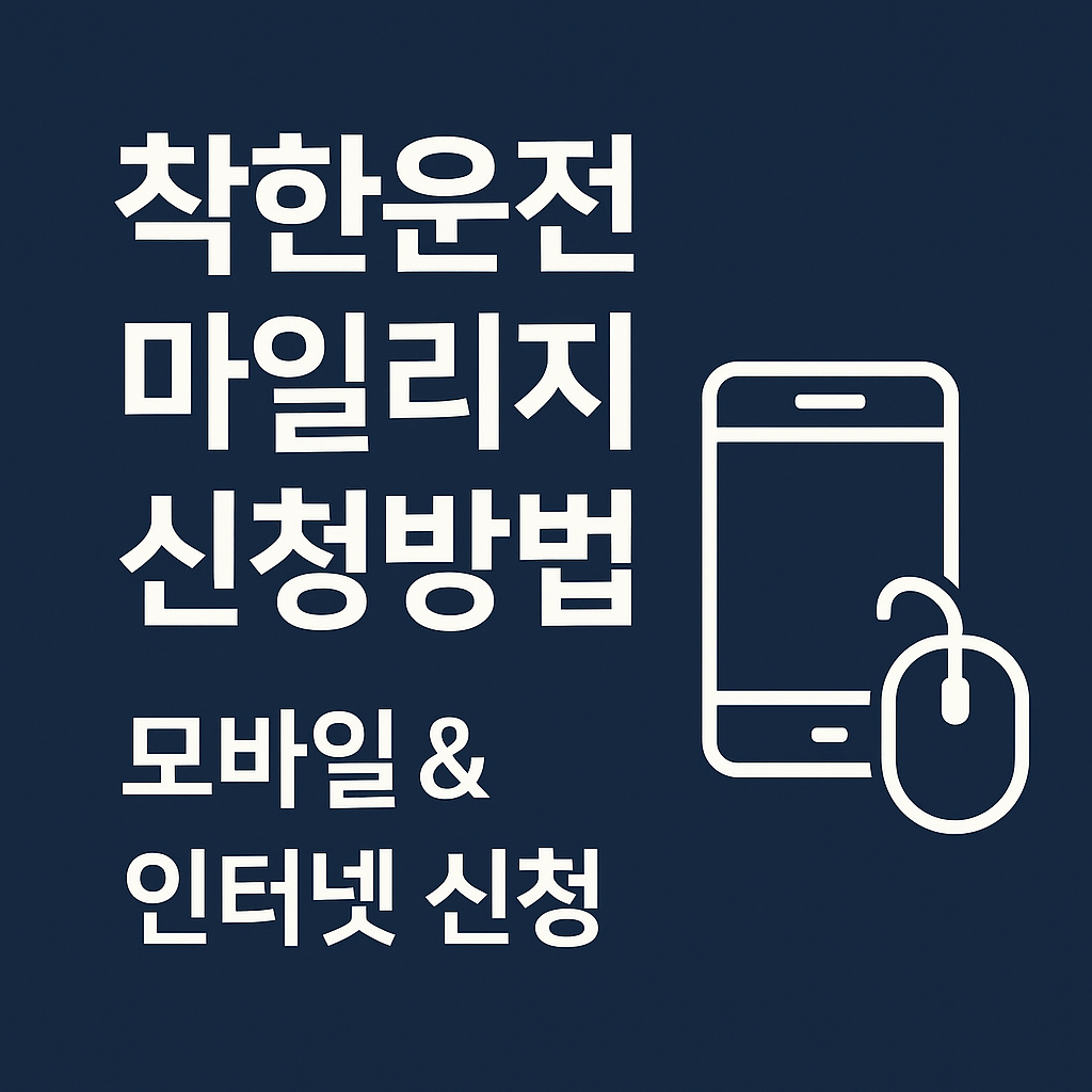 착한운전 마일리지 신청방법 &ndash; 모바일 / 인터넷 신청