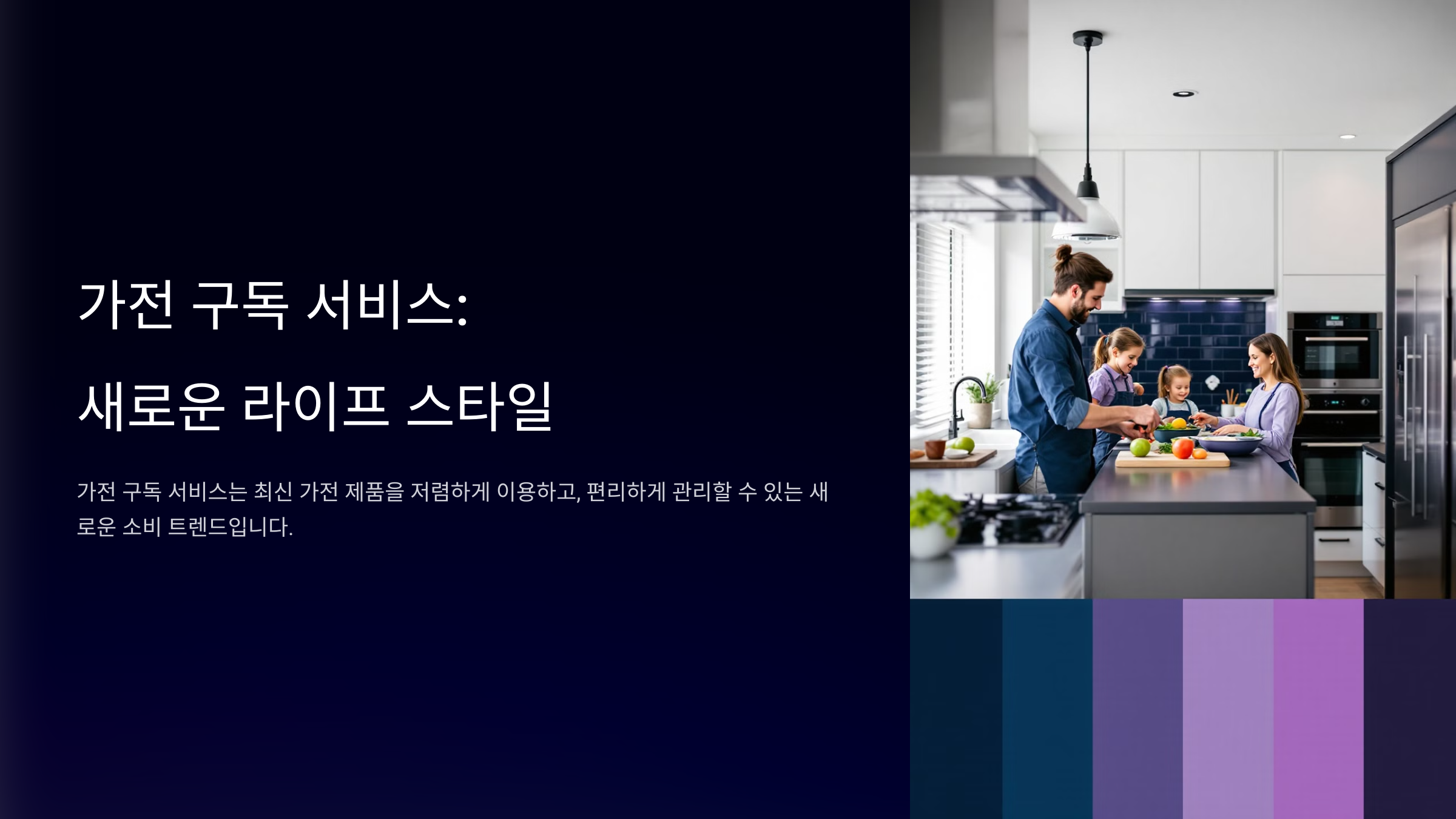 가전 구독 서비스 완벽 가이드