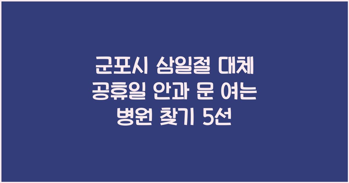 군포시 삼일절 대체 공휴일 안과 문 여는 병원 찾기