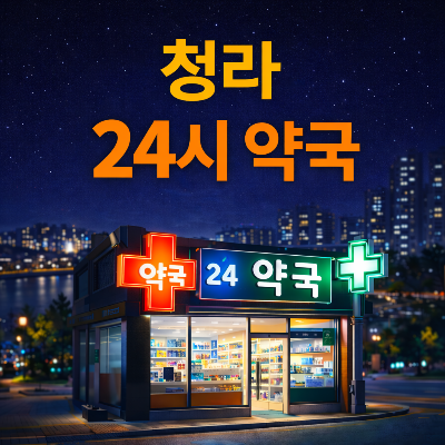 청라 24시 약국 알아보기