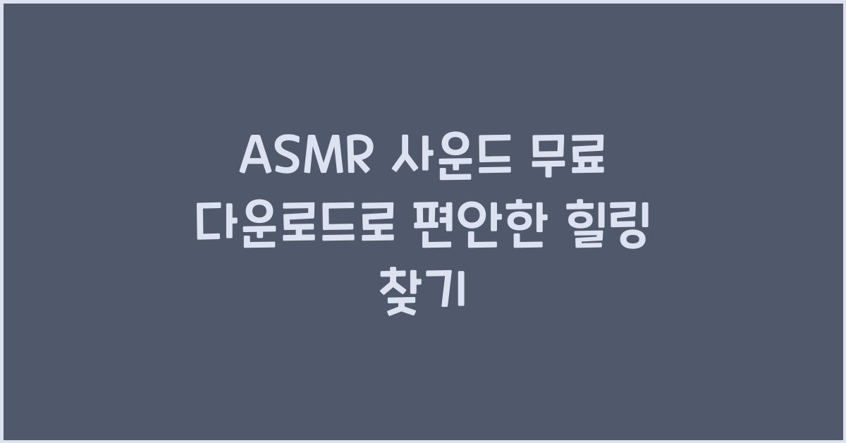 ASMR 사운드 무료 다운로드