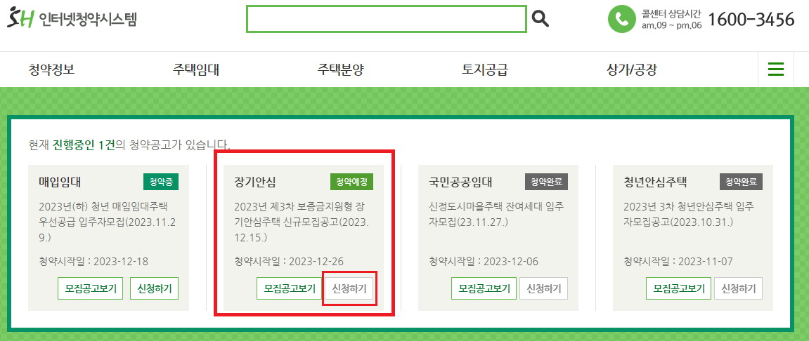 SH 보증금지원형 장기안심주택 신청방법