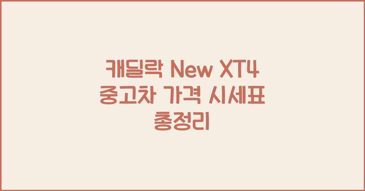 캐딜락 New XT4 중고차 가격 시세표
