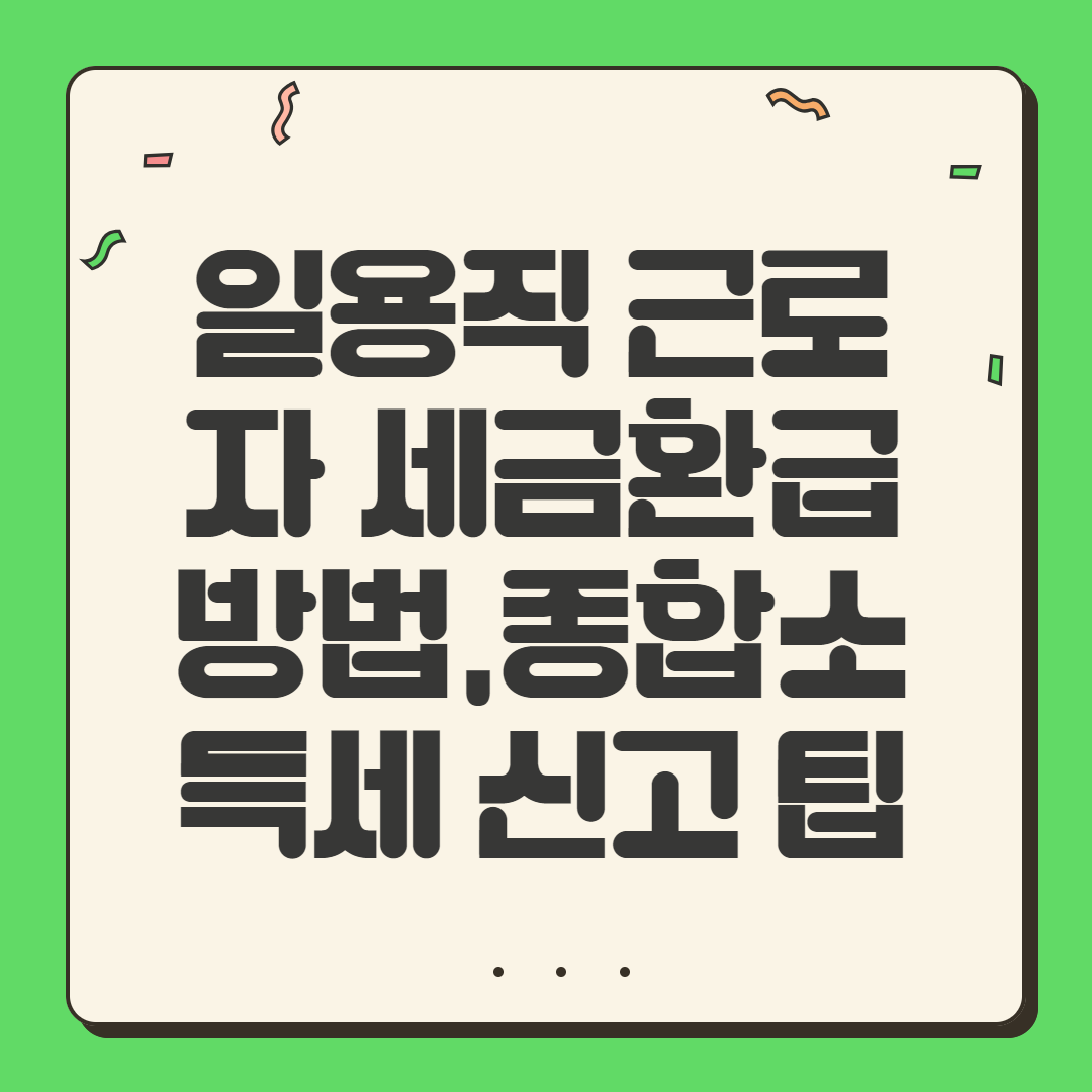 일용직 근로자 세금환급방법,종합소득세 신고