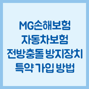 MG손해보험 자동차보험 전방충돌 방지장치 특약 가입 방법