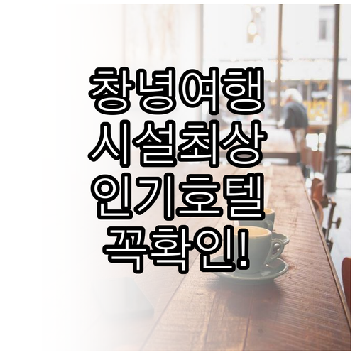 창녕 여행 갈 때 꼭 확인해야 할 시..
