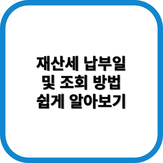 재산세 납부일
