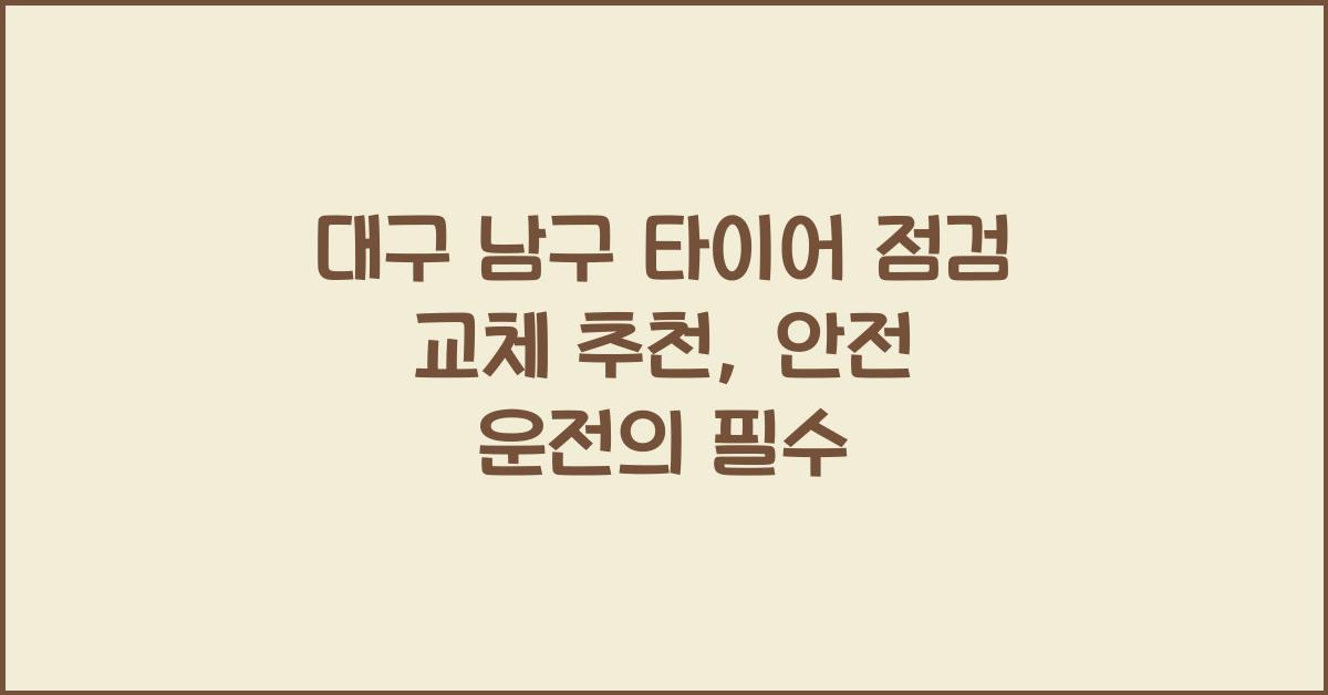 대구 남구 타이어 점검 교체 추천