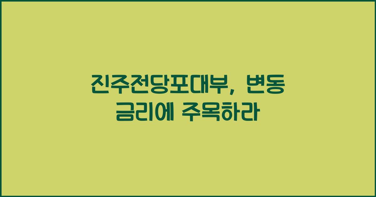 진주전당포대부