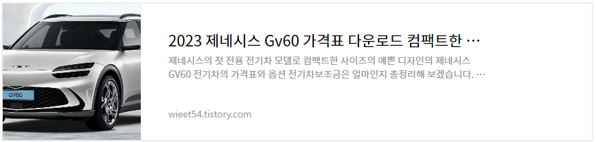제네시스GV60 전기차