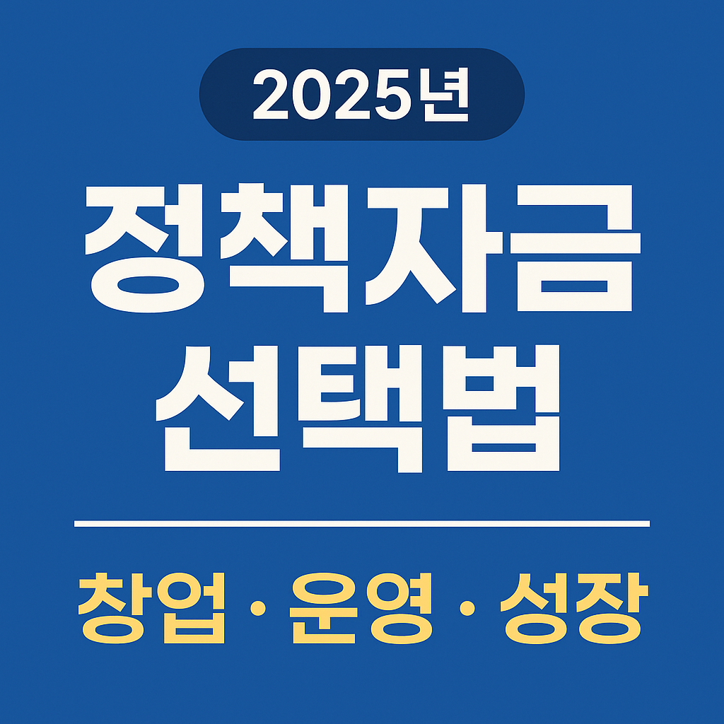 내 사업에 맞는 정책자금 선택법 (맞춤 가이드)