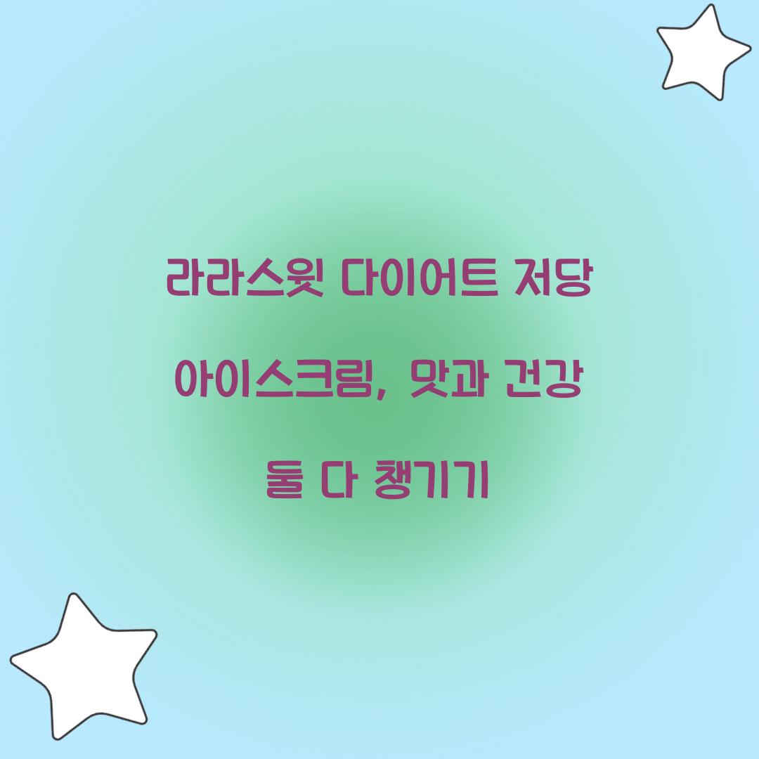 라라스윗 다이어트 저당 아이스크림