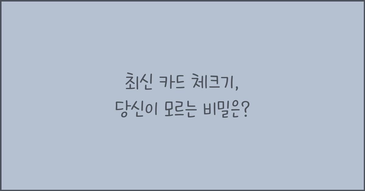 카드 체크기