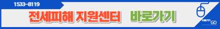 전세피해 지원센터