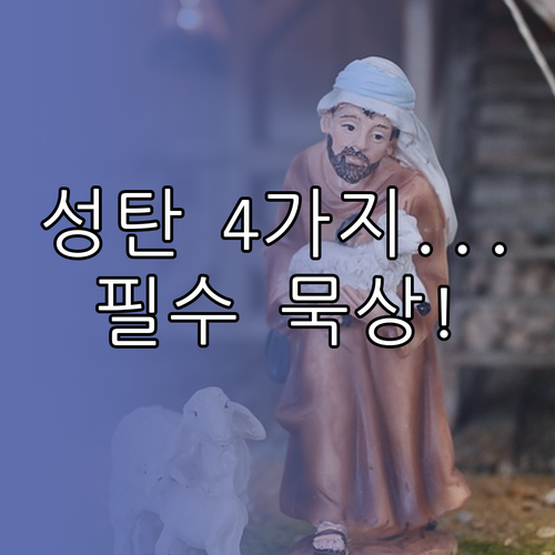 전야 밤 새벽 낮 성탄 미사 네 가지..