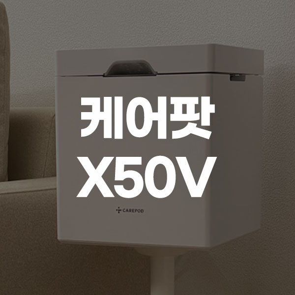 케어팟 X50V