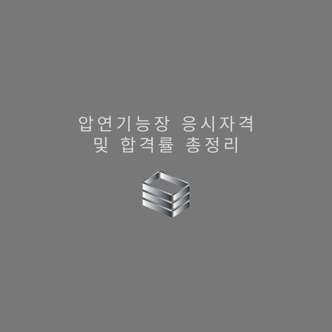 압연기능장 응시자격 및 합격률 총정리