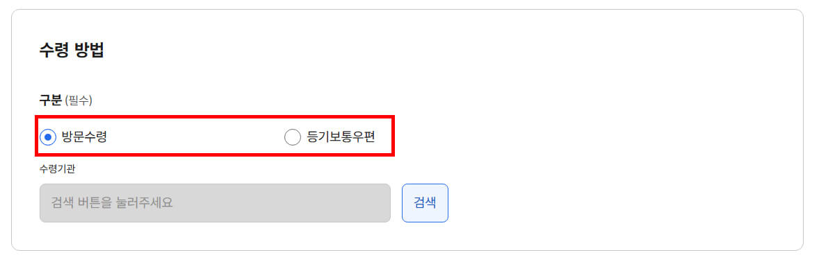수령방법 선택