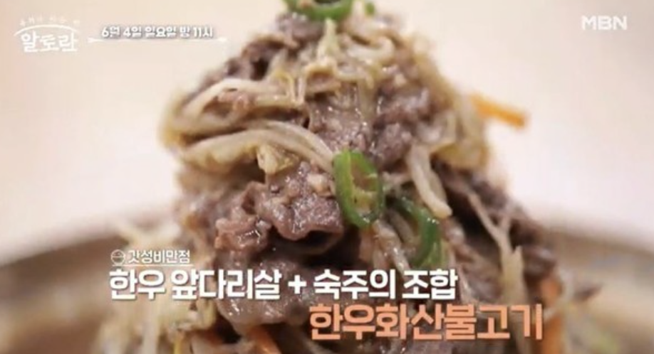 알토란-한우화산불고기