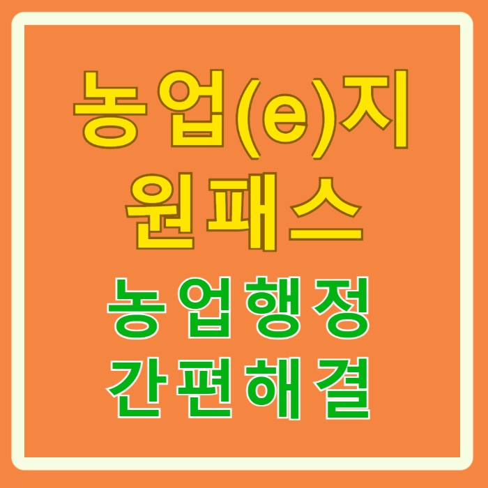 농업(e)지 원패스 농업행정 간편해결 문구 메인이미지