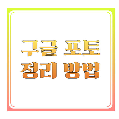 구글 포토 정리 방법 ❘ 용량 확보부터 스마트한 앨범 관리, 백업까지 총정리