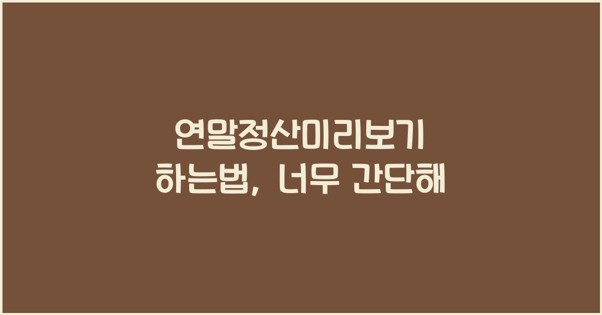 연말정산미리보기 하는법