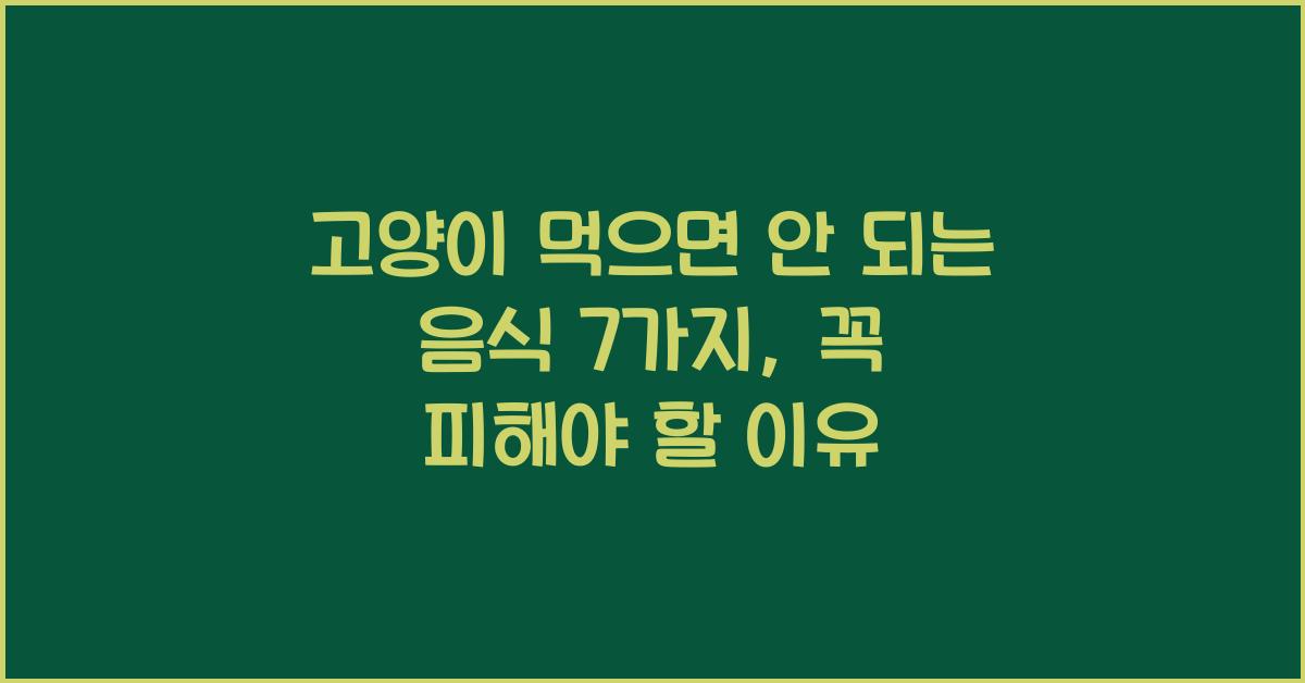 고양이 먹으면 안 되는 음식