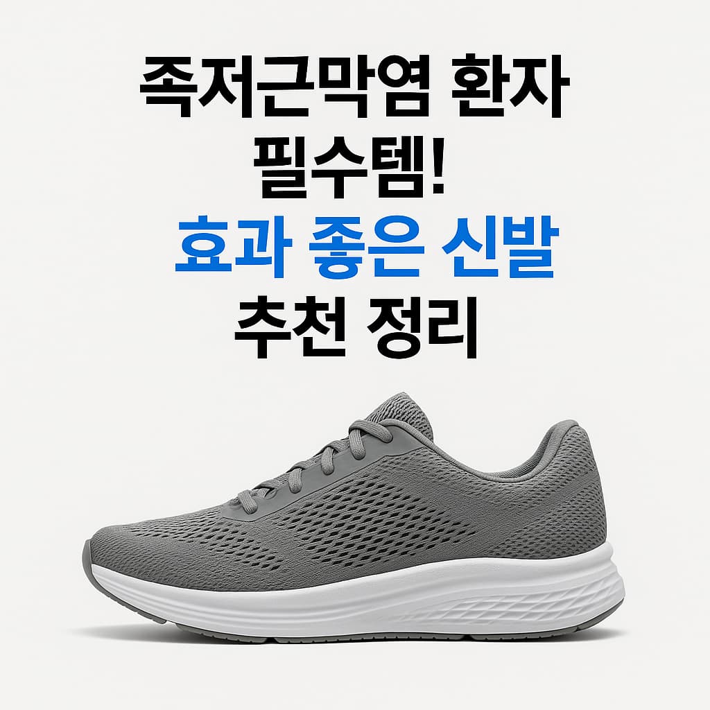 족저근막염 신발 추천