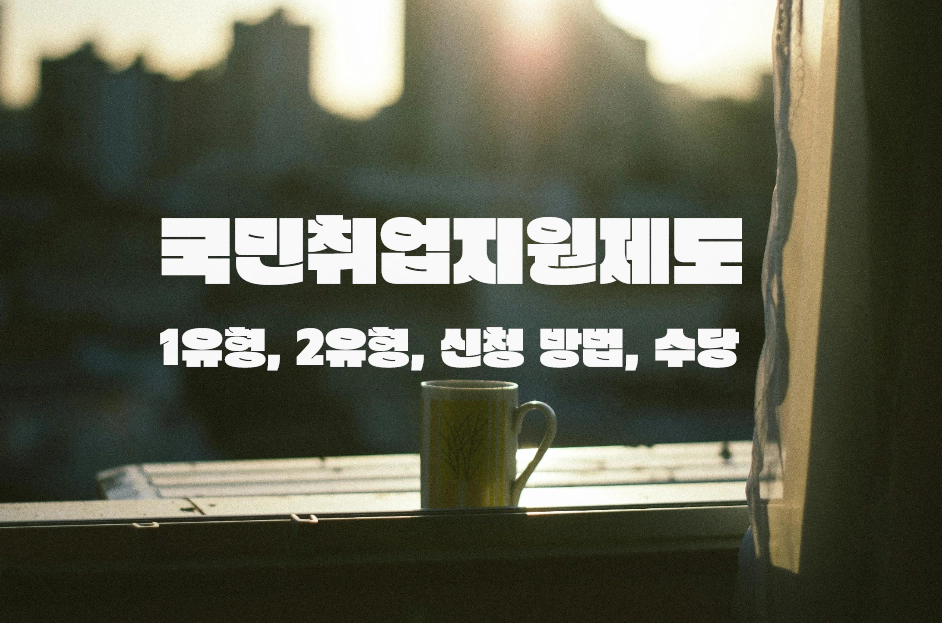 국민취업지원제도 가이드