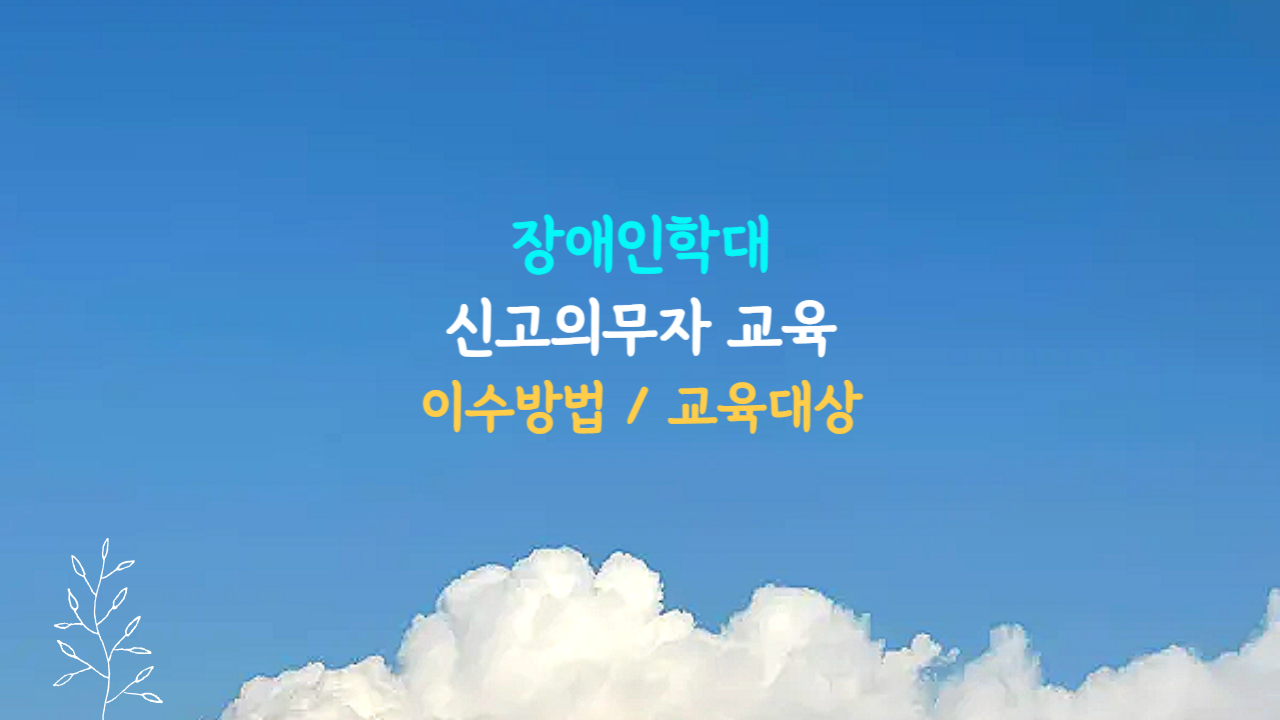 장애인학대 신고의무자 교육 대상